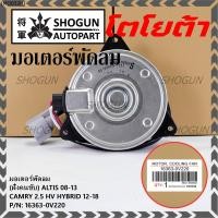 ราคา (ฝั่งคนนั่ง/คนขับ)มอเตอร์พัดลมหม้อน้ำ/แอร์ แท้ Toyota Camry 2.5 HV Hybrid ปี 2012-2018 size: S ประกัน 6 เดือน (23325672546)