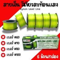 ราคา สายเอ็นสะท้อนแสง Eagle One เบอร์ 60 70 80 100 (ยกกล่อง6อัน) เอ็นก่อสร้าง สายเอ็นสีเขียวสะท้อนแสง เส้นเอ็นสะท้อนแสง (26655921641)