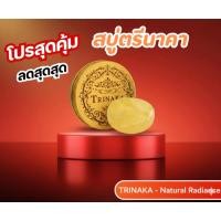 ราคา สบู่ตรีนาคา (สบู่สายมู) ผสมทองคำ 24K น้ำผึ้งป่า รังนกแท้ โคเอนไซม์คูเท็น เซรั่มกุหลาบ เหมาะทุกสภาพผิว (51850548914)