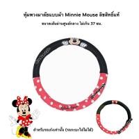 ราคา หุ้มพวงมาลัย Minnie Mouse แบบผ้า หุ้มได้กับรถเก๋งเท่านั้น ลิขสิทธิ์แท้ (13656604347)