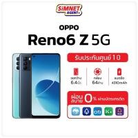 ราคา Shopee Mall รับประกันศูนย์ 1ปี OPPO Reno6 Z 5G Ram8/128GB สมาร์ทโฟน 5G ถ่ายรูปสวย เครื่องใหม่ ออกใบกำกับภาษีได้ โทรศัพท์มือถือหน้าจอ 6.43 reno 6z reno6z oppo6z MelonThaiMall (16706616581)