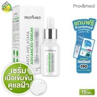 ราคา Provamed Anti Melasma Advanced Serum โปรวาเมด แอนตี้ เมลาสมา แอดวานซ์ เซรั่ม [15 ml.] เซรั่ม เนื้อเข้มข้นพิเศษ (40911281366)