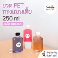 ราคา ขวดพลาสติก PET ขวดทรงแบนเตี้ย 250ml (แพ็ค 100 ขวดพร้อมฝา) (25844235170)