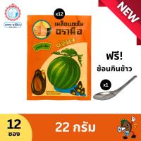 ราคา ตรามือ เมล็ดแตงโมลายเรโทร ขนาด 22 กรัม (12 ซอง) [แถมช้อน] (3184096539)