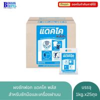 ราคา ผงซักฟอกซักมือและเครื่อง สำหรับอุตสาหกรรม ยี่ห้อ DACCO PLUS 25kg. (1kg.x25ถุง) (1451939825)