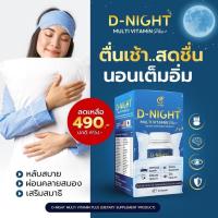ราคา D-Night Multi Vitamin Plus ดีไนท์ วิตามินบำรุงสมอง วิตามินนอนหลับ วิตามินหลับลึก บำรุงสายตา (24004644215)