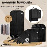 ราคา ถุงคลุมสูท เสื้อ ใส่เดรส ถุงใส่สูท กระเป๋าใส่สูทพับหิ้วได้ สำหรับเดินทาง ไม้แขวนสูท. (22544553674)