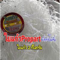 ราคา ใยแก้วท่อไอเสีย แบบเส้น ใยแก้วpropart ขนาด 2 กิโลกรัม ยัดท่อใบใหญ่ๆ ได้เต็มใบ ทนความร้อนสูง ไม่คันมือ (16666735912)