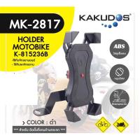 ราคา KAKUDOS MK-2817 B Bike&Bicycle Holder ที่วางโทรศัพท์มือถือติดมอเตอร์ไซค์&จักรยาน (5307529190)