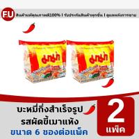 ราคา FUstore(2x6ซอง) มาม่า บะหมี่กึ่งสำเร็จรูป รสผัดขี้เมาแห้ง mama pad kee mao spicy / บะหมี่กึ่งสำเร็จรูป อาหาร (14835590457)