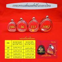 ราคา กรอบแสตนเลสปิดตาหน้าลายไทย กรอบพระปิดตาพิมพ์นิยม มีให้เลือกหลายขนาด แถมห่วงและโฟมทุกชิ้น (24662343666)