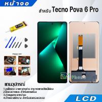 ราคา หน้าจอ Tecno Pova 6 Pro 5G อะไหล่มือถือ จอพร้อมทัชสกรีน จอ + ทัช LCD Display screen touch Tecno Pova6Pro(5G) (42024904658)