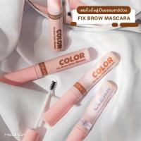 ราคา Meilinda FIX Brow Mascara เมลินดา มาสคาร่าคิ้ว (21151426817)