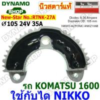 ราคา แผงไดโอดไดชาร์จ RECTIFIER ใช้กับไดNIKKO สำหรับรถ KOMATSU 1600 ยี่ห้อนิวสตาร์ (26913965263)