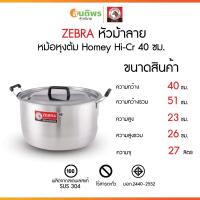 ราคา ZEBRA หม้อหุงต้มม้าลาย Homey Hi-Cr ขนาด 40 ซม. หม้อร้านข้าวแกง หม้อแกงใหญ่ หม้อข้าวสองหูใหญ่ หม้อน้ำซุป หม้อต้ม (41511704904)