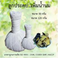 ราคา ลูกประคบเพิ่มน้ำนม ลูกประคบเต้านม ช่วยกระตุ้นน้านม น้ำนมเยอะ(ผลิตโรงงานมาตราฐาน ISO 9001:2008, CODEX GMP, HACCP) (5279022429)