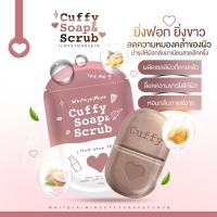 ราคา สบู่คัฟฟี่ สบู่สครับกาแฟ ผิวขาวกระจ่างใส ลดรอยตามตัว (18001177553)