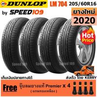 ราคา DUNLOP ยางรถยนต์ ขอบ 16 ขนาด 205/60R16 รุ่น SP SPORT LM704 - 4 เส้น (ปี 2020) (2281445965)