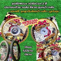 ราคา ชุดล้อWave วงล้อCom 2 สี ประกอบด้วย วงล้อ ซี่ลวด ดุมหน้า-หลัง แถมฟรีชุดลูกปืนล้อหน้า-หลัง + บูธในดุม (26821014650)