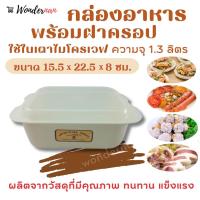 ราคา กล่องอาหารไมโครเวฟ ชุดชามไมโครเวฟใหญ่ 1.3 ลิตร ภาชนะไมโครเวฟ ชามไมโครเวฟพร้อมฝา กล่องไมโครเวฟ กล่องนึ่ง กล่องอุ่น (21488800009)