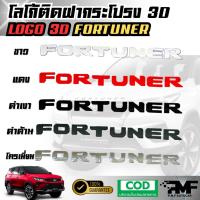 ราคา โลโก้ติดฝากระโปรง 3D FORTUNER โลโก้แบบนูน LOGO 3D มีกาวพร้อมติดตั้ง โลโก้ติดหน้ารถ โลโก้ฝากระโปรงรถ (28726875853)