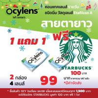 ราคา Ocylens สายตายาว 2 กล่อง 4 คอนแทคเลนส์ รายวัน ชนิดใส (27526549842)