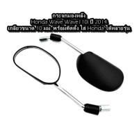 ราคา พร้อมส่ง กระจกมองหลัง ไม่หลอกตา WAVE 110i ปี 2014 พร้อมติดตั้ง ใส่ Honda ได้หลายรุ่น กระจกมองข้าง (41077480986)