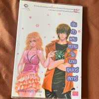 ราคา นิยายมือ2 ยัยต้วแสบหวานใจนายซูเปอร์สตาร์ (27086289404)