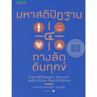 ราคา มหาสติปัฏฐาน 4 ทางลัดดับทุกข์ *********หนังสือมือ1สภาพ 80%****** จำหน่ายโดย ผศ.สุชาติ สุภาพ (23327488928)