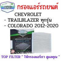 ราคา TOP FILTER กรองแอร์รถยนต์ Chevrolet Trailblazer ทุกรุ่น , Colorado 2012 - 2020 (14945135701)