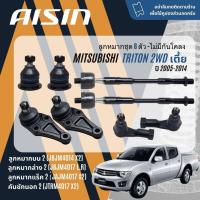 ราคา AISIN ลูกหมาก ยกชุด ปีกนก บน ล่าง แร็ค คันชัก บูชปีกนก Mitsubishi Triton 2WD เตี้ย KA4T,KA5T,KA8T ปี 2005-2014 (25964249841)