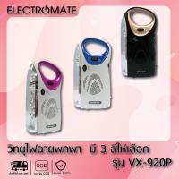 ราคา [Electromate] วิทยุ วิทยุทรานซิสเตอร์ วิทยุทรานซิส วิทยุสื่อสาร วิทยุ FM/AM วิทยุพกพา วิทยุไฟฉายรุ่น รุ่น VX-920P (13833426215)
