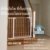 ราคา ที่กั้นประตู ที่กั้นบันได ขนาด 89-96 CM แบบไม่ต้องเจาะผนัง(75-82cm+14cm) (1688786716)