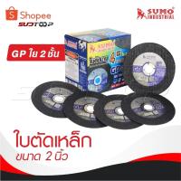 ราคา SUMO ใบตัด 4" GP ใย 2 ชั้น [ 1 กล่อง 50 ใบ ] ใบตัดเหล็ก ซูโม่ sumo 4 นิ้ว งานตัดโลหะทุกชนิด (28481292602)