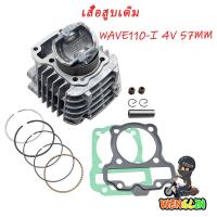 ราคา เสื้อสูบ WAVE110i 57MM DREAM 4วาล์ว ดรีม เวฟ เวฟ110-I ลูก 57mm ลูกสูบ + แหวนสูบ+ปะเก็ (43224059411)