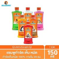 ราคา Bearing (ขวด150ml) แชมพูสุนัขสูตรเห็บหมัด แบริ่งแชมพู เลขทะเบียน วอส.543/2544 (43850410950)