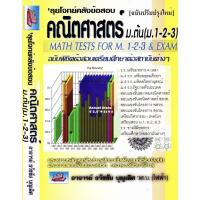 ราคา ลุย โจทย์ คลัง ข้อสอบ คณิตศาสตร์ ม.ต้น ม.1 2 3 คิดลัด เตรียมสอบ ศึกษาต่อ ม.4 สอบ เตรียมทหาร เตรียมอุดม SC ธรรมบัณฑิต GZ (6831587974)