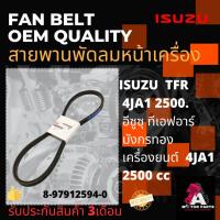 ราคา สายพานพัดลม ISUZU TFR มังกรทอง (8-97912594-0) (5557680001)