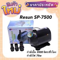 ราคา SP-7500 Resun ปั๊มน้ำตู้ปลา บ่อปลา กำลังปั๊ม 3500 ลิตร/ชั่วโมง กำลังไฟ 75w (21018801383)