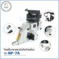 ราคา เครื่องจักรเย็บกระสอบ ยี่ห้อ:NEWLONG(เเท้) รุ่น:NP-7A เเบบมือถือ(รุ่นด้ายเดียว) (43910414949)