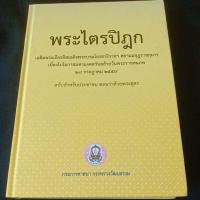 ราคา พระไตรปิฎก ฉบับประชาชน (29922842795)