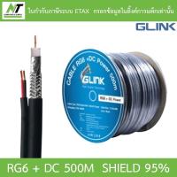 ราคา GLINK RG6 + DC Shield 95% 500M (สาย RG-6 + สายไฟ DC ความยาว 500 เมตร) BY N.T Computer (23812347621)