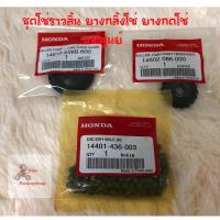 ราคา ชุดโซ่ราวลิ้น ยางกลิ้งโซ่ ยางกดโซ่เวฟ110i ดรีม110i[แท้ศูนย์] (11351204858)