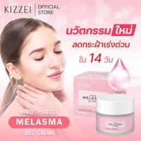 ราคา ครีมหน้าขาว Kizzei White Perfect Melasma 30g ครีมทาหน้า ลดรอยสิว ทาฝ้า ครีมหน้าสด ครีมลดฝ้ากระ ลดรอยดำจากสิว (12824132414)