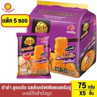 ราคา ยำยำ สูตร-เด็ด บะหมี่กึ่งสำเร็จรูป กลิ่นเห็ดทรัฟเฟิลซอสครีมปู 75 ก. x 5 ชิ้น (27661378272)