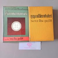 ราคา หนังสือหายาก| ตำราโหราศาสตร์เรียนด้วยตนเอง เรื่องของดาวจร เล่ม 4 ฉบับพิมพ์เก่า ปี 2512 ร.ต.อ เปี่ยม บุณยะโชติ (29310057277)