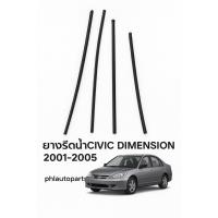 ราคา ยางรีดน้ำ Honda civic dimension ปี2001-2005 รุ่นดำ คิ้วรีดน้ำนอก civic (55051040791)