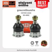 ราคา 333 ลูกหมากปีกนกล่าง NISSAN CEFIRO (A33) นิสสัน เซฟิโร่ / 3B-4882 / ประกัน 6 เดือน (1คู่ 2 ตัว) LOWER BALL JOINT (25051851070)