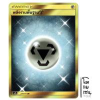 ราคา โลหะ พลังงานพื้นฐาน 216/171 UR - พลังงาน ENERGY การ์ดโปเกมอน (Pokemon Trading Card Game) (12892575343)
