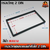ราคา กรอบวิทยุ 2 DIN 7 นิ้ว ติดรถยนต์ กรอบสำเร็จสำหรับใส่วิทยุ 2 DIN สีดำแบบบาง เครื่องเสียงติดรถยนต์ ,วิทยุติดรถยนต์ (9873173163)